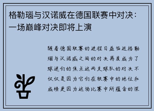 格勒瑙与汉诺威在德国联赛中对决：一场巅峰对决即将上演