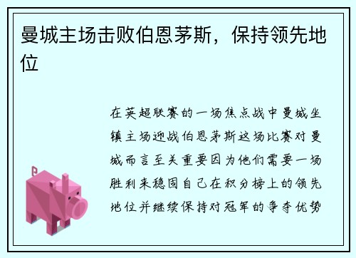 曼城主场击败伯恩茅斯，保持领先地位