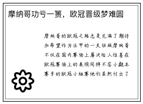 摩纳哥功亏一篑，欧冠晋级梦难圆