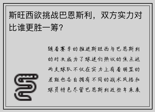 斯旺西欲挑战巴恩斯利，双方实力对比谁更胜一筹？