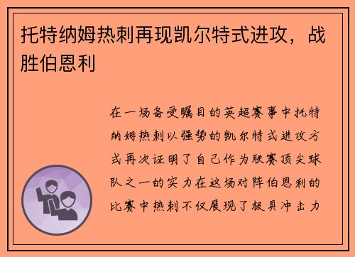 托特纳姆热刺再现凯尔特式进攻，战胜伯恩利
