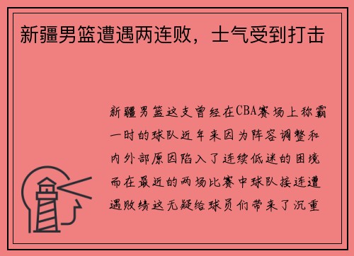 新疆男篮遭遇两连败，士气受到打击