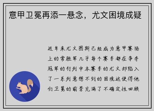 意甲卫冕再添一悬念，尤文困境成疑
