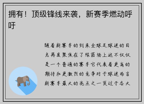 拥有！顶级锋线来袭，新赛季燃动呼吁