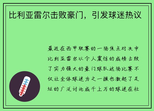 比利亚雷尔击败豪门，引发球迷热议