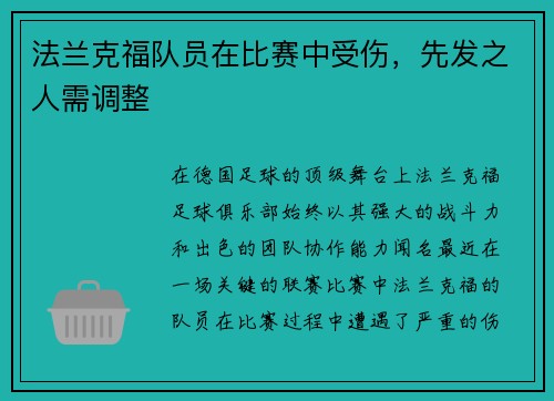 法兰克福队员在比赛中受伤，先发之人需调整