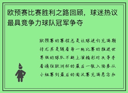 欧预赛比赛胜利之路回顾，球迷热议最具竞争力球队冠军争夺