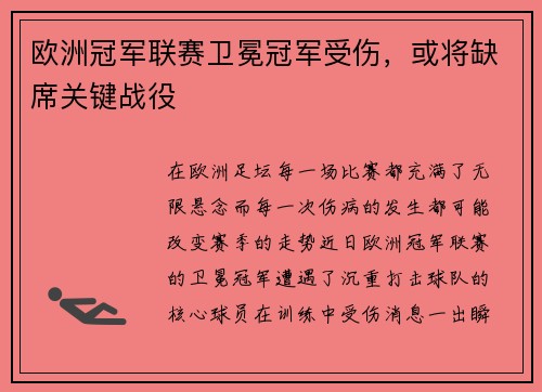 欧洲冠军联赛卫冕冠军受伤，或将缺席关键战役