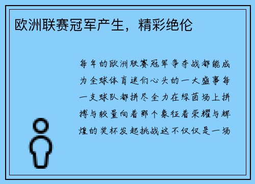 欧洲联赛冠军产生，精彩绝伦