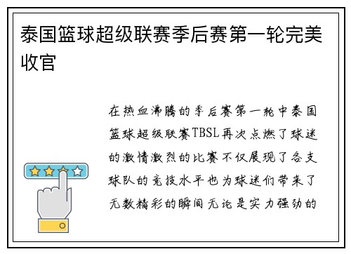 泰国篮球超级联赛季后赛第一轮完美收官