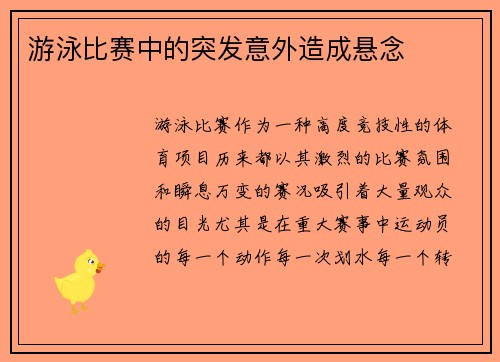 游泳比赛中的突发意外造成悬念
