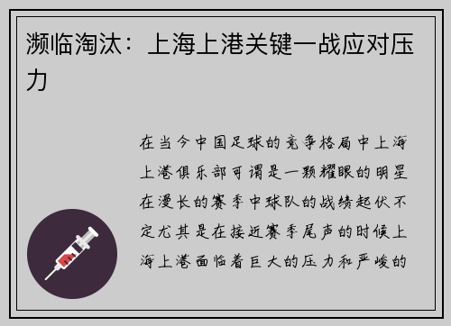 濒临淘汰：上海上港关键一战应对压力