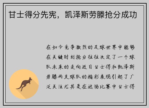 甘士得分先宪，凯泽斯劳滕抢分成功