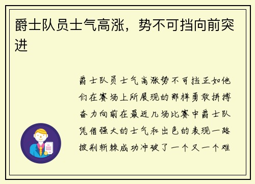 爵士队员士气高涨，势不可挡向前突进