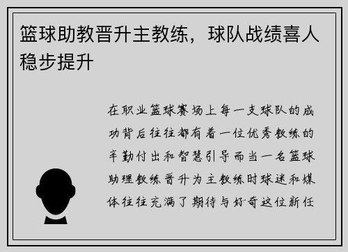 篮球助教晋升主教练，球队战绩喜人稳步提升
