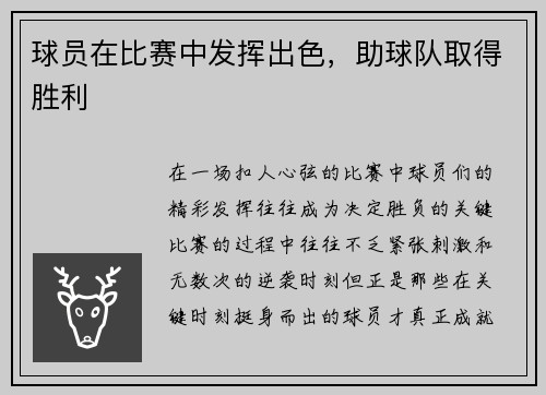 球员在比赛中发挥出色，助球队取得胜利
