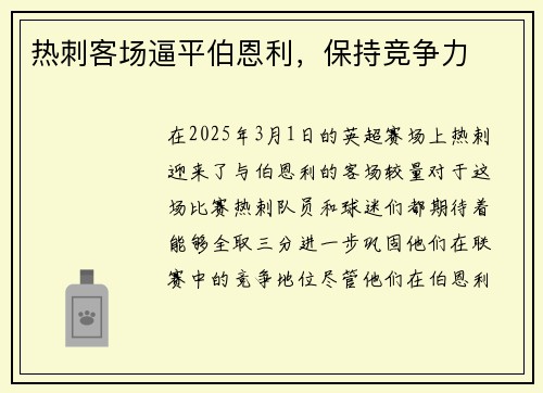 热刺客场逼平伯恩利，保持竞争力