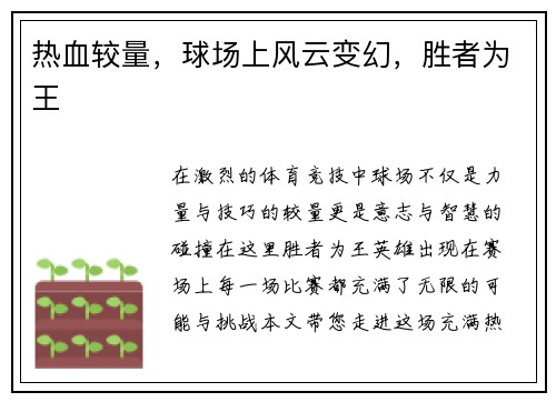 热血较量，球场上风云变幻，胜者为王