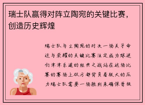 瑞士队赢得对阵立陶宛的关键比赛，创造历史辉煌