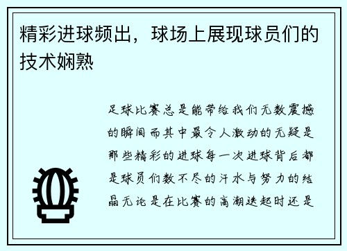 精彩进球频出，球场上展现球员们的技术娴熟