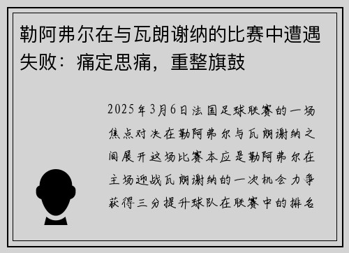 勒阿弗尔在与瓦朗谢纳的比赛中遭遇失败：痛定思痛，重整旗鼓