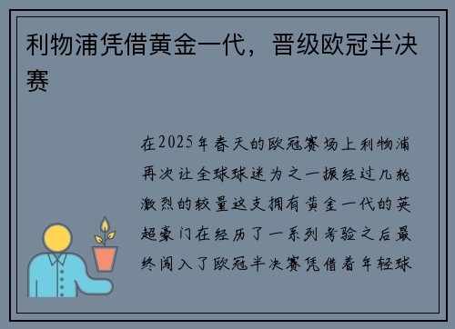 利物浦凭借黄金一代，晋级欧冠半决赛