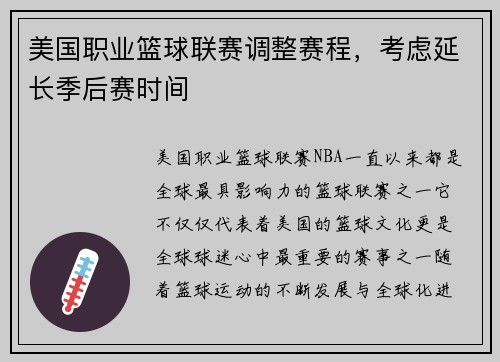 美国职业篮球联赛调整赛程，考虑延长季后赛时间