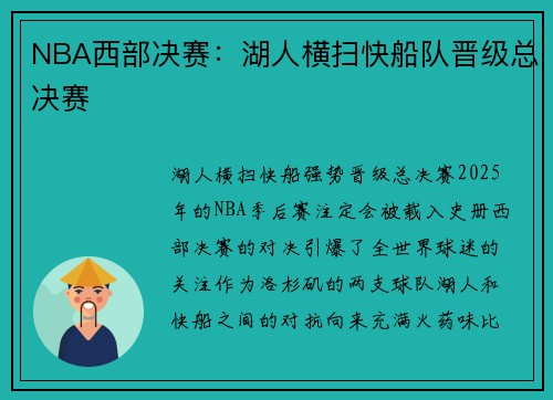 NBA西部决赛：湖人横扫快船队晋级总决赛