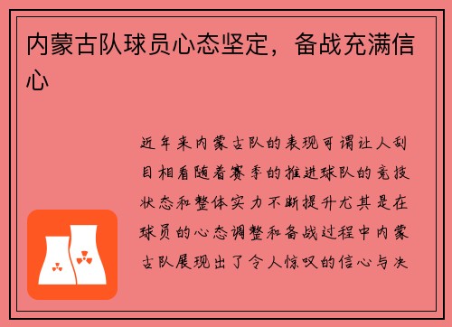 内蒙古队球员心态坚定，备战充满信心