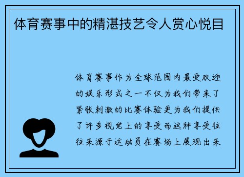 体育赛事中的精湛技艺令人赏心悦目