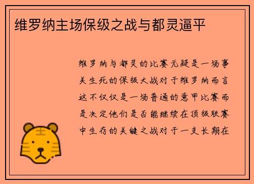 维罗纳主场保级之战与都灵逼平