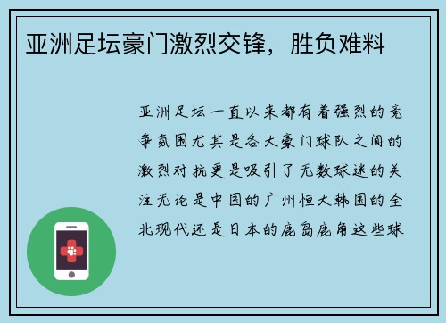 亚洲足坛豪门激烈交锋，胜负难料