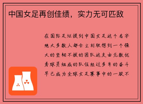 中国女足再创佳绩，实力无可匹敌