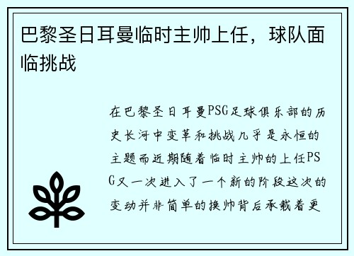 巴黎圣日耳曼临时主帅上任，球队面临挑战