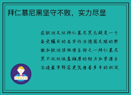 拜仁慕尼黑坚守不败，实力尽显