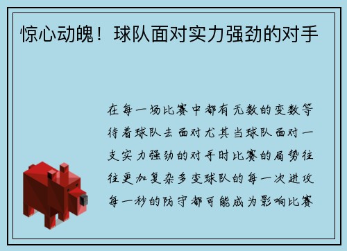 惊心动魄！球队面对实力强劲的对手