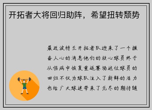 开拓者大将回归助阵，希望扭转颓势