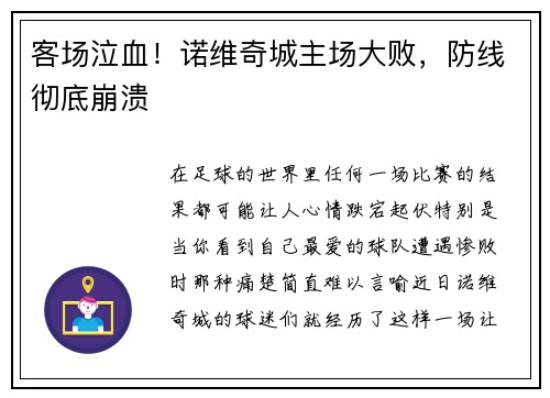 客场泣血！诺维奇城主场大败，防线彻底崩溃