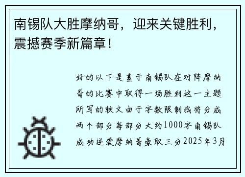 南锡队大胜摩纳哥，迎来关键胜利，震撼赛季新篇章！