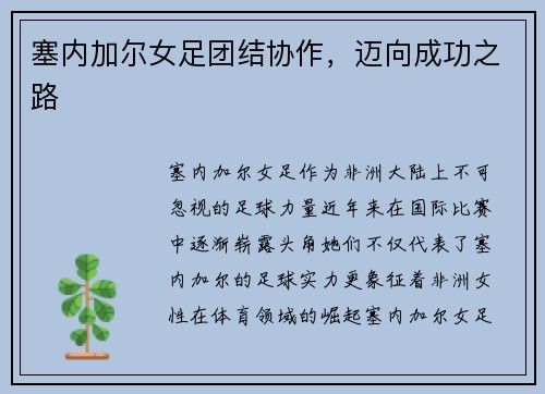塞内加尔女足团结协作，迈向成功之路