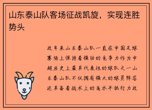 山东泰山队客场征战凯旋，实现连胜势头