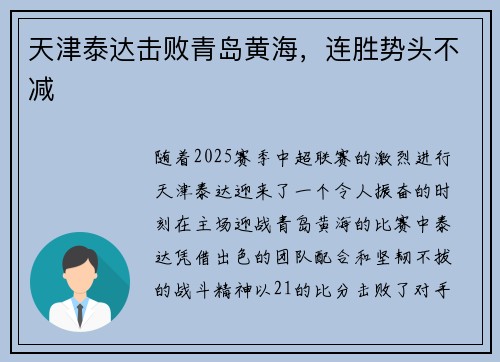 天津泰达击败青岛黄海，连胜势头不减