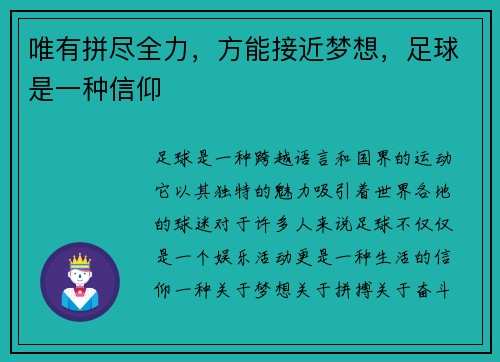 唯有拼尽全力，方能接近梦想，足球是一种信仰