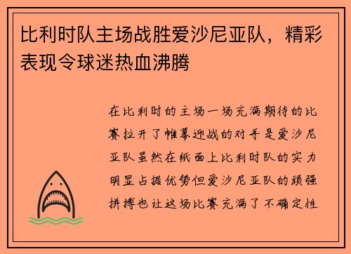 比利时队主场战胜爱沙尼亚队，精彩表现令球迷热血沸腾