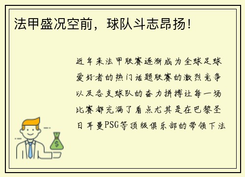 法甲盛况空前，球队斗志昂扬！