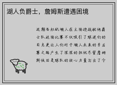 湖人负爵士，詹姆斯遭遇困境