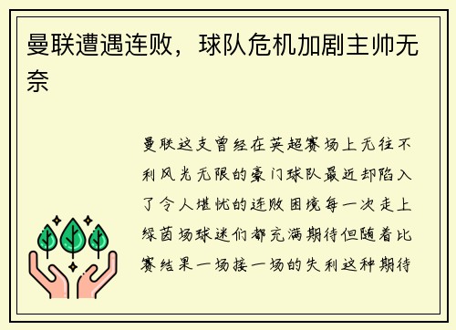 曼联遭遇连败，球队危机加剧主帅无奈