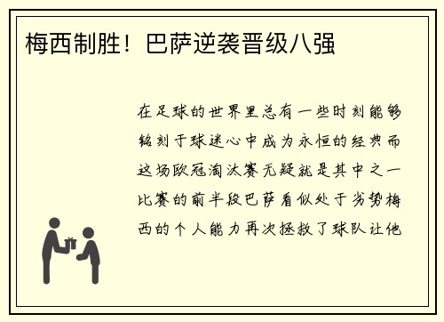 梅西制胜！巴萨逆袭晋级八强