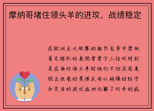 摩纳哥堵住领头羊的进攻，战绩稳定