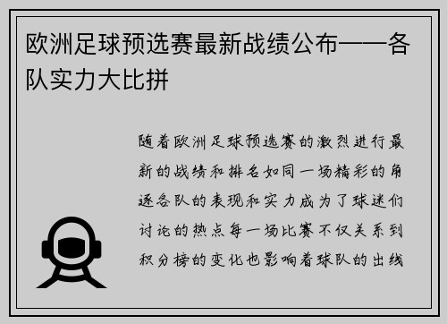 欧洲足球预选赛最新战绩公布——各队实力大比拼